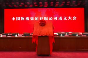 中国物流集团有限公司正式成立（最新国企）