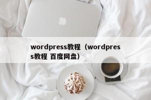 wordpress教程（wordpress教程 百度网盘）