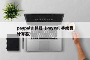 paypal计算器（PayPal 手续费计算器）