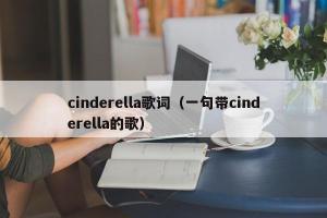 cinderella歌词（一句带cinderella的歌）