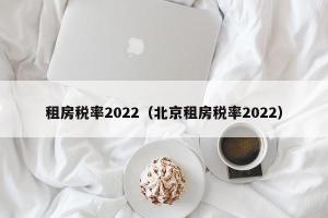 租房税率2024（北京租房税率2024）