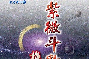 东海丛刊(15)紫微斗数推断秘诀.修订版