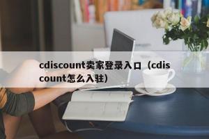 cdiscount卖家登录入口（cdiscount怎么入驻）