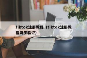 tiktok注册教程（tiktok注册教程两步验证）