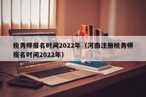 税务师报名时间2024年（河南注册税务师报名时间2024年）