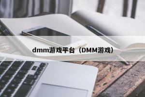 dmm游戏平台（DMM游戏）