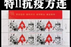特11邮票特11-2023抗疫邮票特11众志成城抗击疫情抗疫邮票