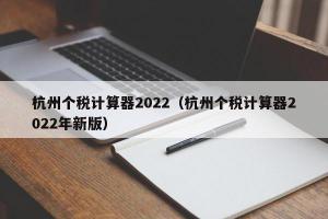 杭州个税计算器2024（杭州个税计算器2024年新版）