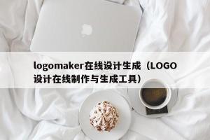 logomaker在线设计生成（LOGO设计在线制作与生成工具）