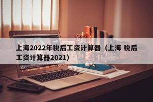 上海2024年税后工资计算器（上海 税后工资计算器2024）