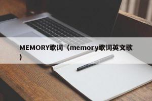 MEMORY歌词（memory歌词英文歌）