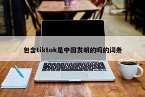 包含tiktok是中国发明的吗的词条