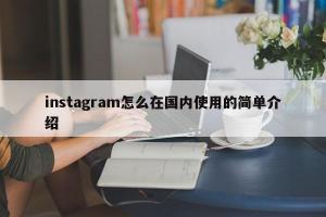 instagram怎么在国内使用的简单介绍
