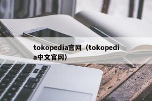 tokopedia官网（tokopedia中文官网）