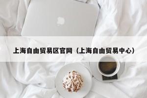 上海自由贸易区官网（上海自由贸易中心）