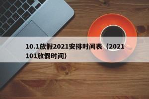 10.1放假2024安排时间表（2024101放假时间）