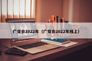 广交会2024年（广交会2024年线上）