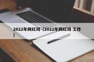 2024年网红词（2024年网红词 工作）