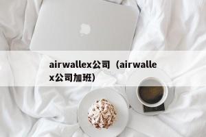 airwallex公司（airwallex公司加班）