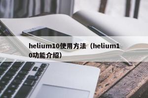 helium10使用方法（helium10功能介绍）