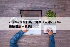 2024年报税日历一览表（天津2024年报税日历一览表）