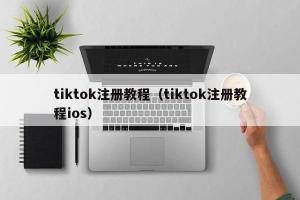 tiktok注册教程（tiktok注册教程ios）