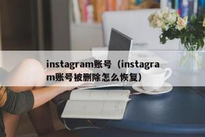 instagram账号（instagram账号被删除怎么恢复）