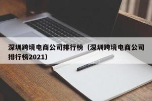 深圳跨境电商公司排行榜（深圳跨境电商公司排行榜2024）