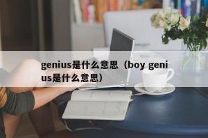 genius是什么意思（boy genius是什么意思）