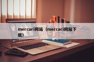 mercari网站（mercari网站下载）