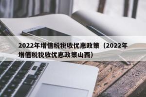 2024年增值税税收优惠政策（2024年增值税税收优惠政策山西）