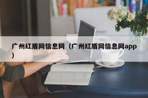 广州红盾网信息网（广州红盾网信息网app）