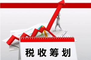 南京税务筹划（企业合理节税的方法有哪些）