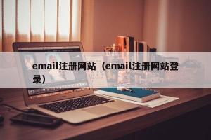 email注册网站（email注册网站登录）