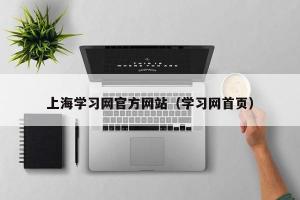 上海学习网官方网站（学习网首页）