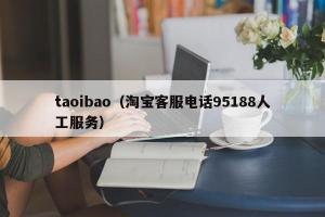 taoibao（淘宝客服电话95188人工服务）