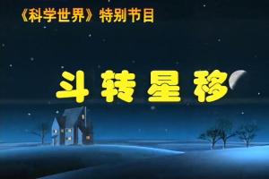 《斗转星移》-高清字幕版 天文科普【全52集】