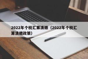 2024年个税汇算清缴（2024年个税汇算清缴政策）