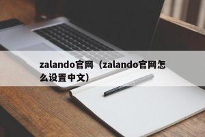 zalando官网（zalando官网怎么设置中文）