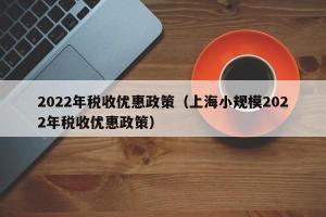2024年税收优惠政策（上海小规模2024年税收优惠政策）