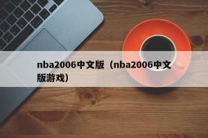 nba2006中文版（nba2006中文版游戏）