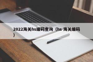 2024海关hs编码查询（hs 海关编码）