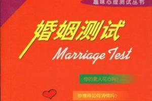婚姻匹配度测试免费 婚姻测试两人合不合免费