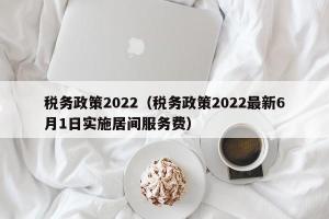 税务政策2024（税务政策2024最新6月1日实施居间服务费）