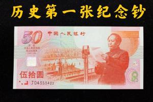 历史第一张纪念钞建国50周年纪念钞你有不