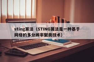 sting算法（STING算法是一种基于网格的多分辨率聚类技术）