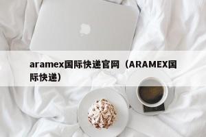 aramex国际快递官网（ARAMEX国际快递）