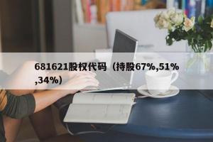 681621股权代码（持股67%,51%,34%）