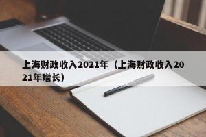 上海财政收入2024年（上海财政收入2024年增长）