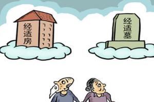 【公墓太贵!上海有人买活人房放死人】最近,上海新房成交均价为3.